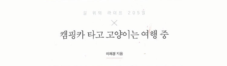 캠핑카 타고 고양이는 여행중