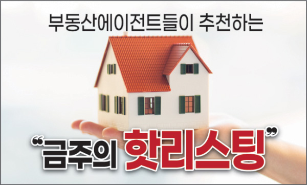 부동산 에이전트들이 추천하는 금주의 핫리스팅