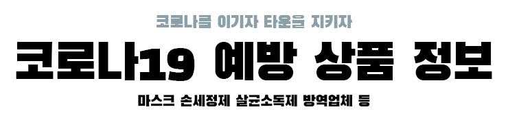 코로나19 예방 상품 정보